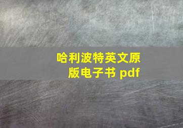 哈利波特英文原版电子书 pdf